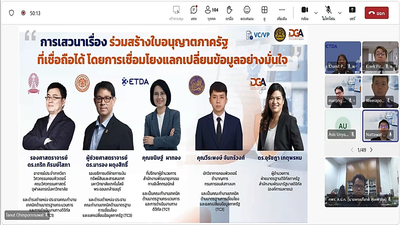 title - เข้าร่วมประชุมรับฟัง และให้ข้อคิดเห็นต่อ (ร่าง) มาตรฐานสำนักงานพัฒนารัฐบาลดิจิทัล องค์การมหาชน (มสพร.) สำหรับแนวปฏิบัติการใช้เทคโนโลยีเอกสารรับรองและเอกสารสำแดงดิจิทัล และการประยุกต์ใช้สำหรับใบอนุญาตภาครัฐ ผ่านสื่ออิเล็กทรอนิกส์ (ประชุมผ่านระบบออนไลน์ Microsoft Teams) สำนักงานพัฒนารัฐบาลดิจิทัล (สพร.) 